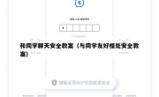和同学聊天安全教案（与同学友好相处安全教案）