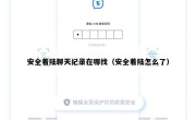安全着陆聊天纪录在哪找（安全着陆怎么了）