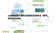 qq和微信哪个聊天比较隐私比较安全（聊天比微信安全吗）