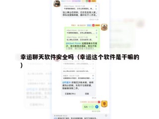 幸运聊天软件安全吗（幸运这个软件是干嘛的）