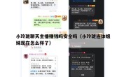 小玲珑聊天主播赚钱吗安全吗（小玲珑连体姐妹现在怎么样了）
