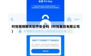 时悦视频聊天软件安全吗（时悦集团有限公司）