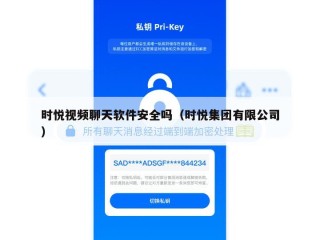 时悦视频聊天软件安全吗（时悦集团有限公司）