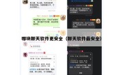 哪块聊天软件更安全（聊天软件最安全）