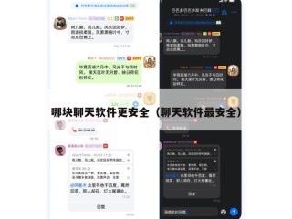 哪块聊天软件更安全（聊天软件最安全）