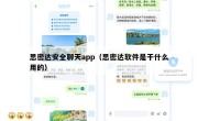 思密达安全聊天app（思密达软件是干什么用的）