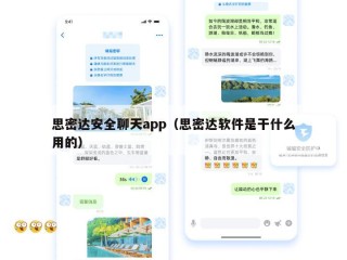 思密达安全聊天app（思密达软件是干什么用的）