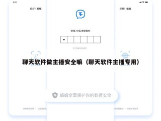 聊天软件做主播安全嘛（聊天软件主播专用）