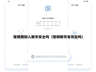 视频跟别人聊天安全吗（视频聊天有风险吗）