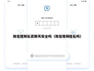微信视频私密聊天安全吗（微信视频隐私吗）