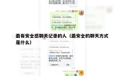最有安全感聊天记录的人（最安全的聊天方式是什么）