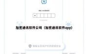 加密通讯软件公司（加密通讯软件app）