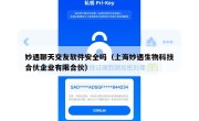 妙遇聊天交友软件安全吗（上海妙遇生物科技合伙企业有限合伙）