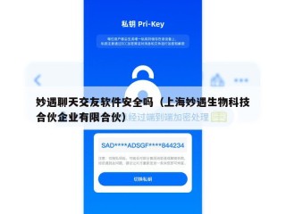 妙遇聊天交友软件安全吗（上海妙遇生物科技合伙企业有限合伙）