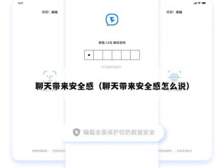 聊天带来安全感（聊天带来安全感怎么说）