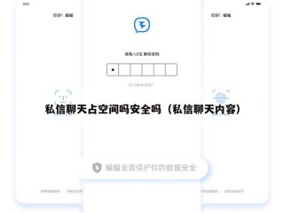 私信聊天占空间吗安全吗（私信聊天内容）