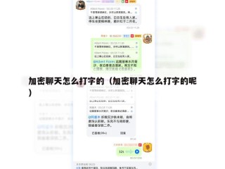 加密聊天怎么打字的（加密聊天怎么打字的呢）