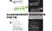 安全加密的国外聊天软件（安全加密的国外聊天软件下载）
