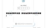 微信加密聊天设置（微信加密聊天设置在哪里）
