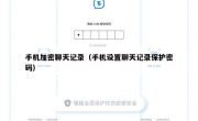 手机加密聊天记录（手机设置聊天记录保护密码）