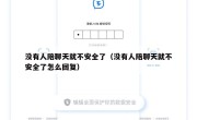 没有人陪聊天就不安全了（没有人陪聊天就不安全了怎么回复）