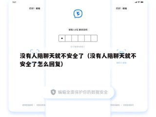 没有人陪聊天就不安全了（没有人陪聊天就不安全了怎么回复）