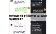 牵寻交友聊天需要钱吗安全吗（2022年定向士官招收条件）