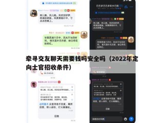 牵寻交友聊天需要钱吗安全吗（2022年定向士官招收条件）