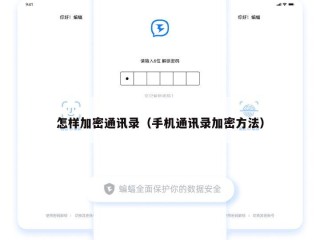 怎样加密通讯录（手机通讯录加密方法）