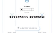提高安全聊天的技巧（安全的聊天方式）