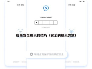 提高安全聊天的技巧（安全的聊天方式）
