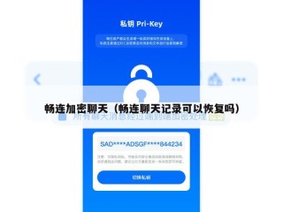 畅连加密聊天（畅连聊天记录可以恢复吗）