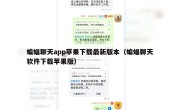 蝙蝠聊天app苹果下载最新版本（蝙蝠聊天软件下载苹果版）