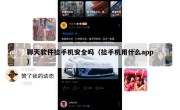 聊天软件捡手机安全吗（捡手机用什么app）