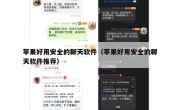 苹果好用安全的聊天软件（苹果好用安全的聊天软件推荐）