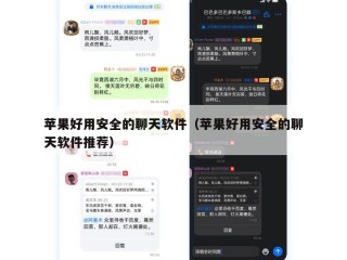 苹果好用安全的聊天软件（苹果好用安全的聊天软件推荐）