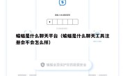 蝙蝠是什么聊天平台（蝙蝠是什么聊天工具注册会不会怎么样）