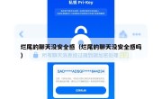 烂尾的聊天没安全感（烂尾的聊天没安全感吗）