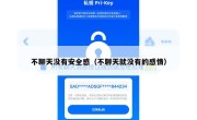 不聊天没有安全感（不聊天就没有的感情）