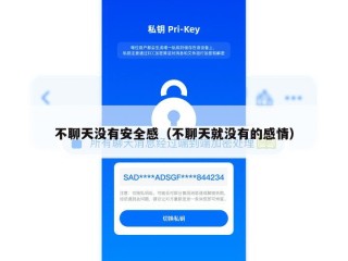 不聊天没有安全感（不聊天就没有的感情）