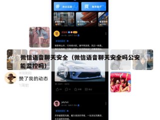 微信语音聊天安全（微信语音聊天安全吗公安能监控吗）