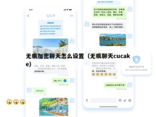 无痕加密聊天怎么设置（无痕聊天cucake）