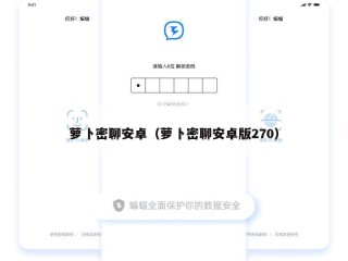 萝卜密聊安卓（萝卜密聊安卓版270）