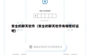 安全的聊天软件（安全的聊天软件有哪些好运吧）