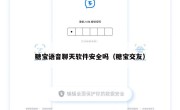糖宝语音聊天软件安全吗（糖宝交友）