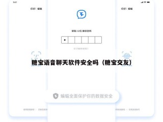 糖宝语音聊天软件安全吗（糖宝交友）