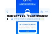 搜米聊天软件安全吗（搜米信息科技有限公司）