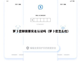 萝卜密聊需要实名认证吗（萝卜密怎么吃）