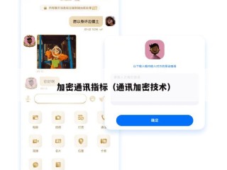 加密通讯指标（通讯加密技术）