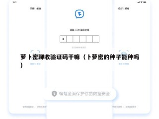 萝卜密聊收验证码干嘛（卜萝密的种子能种吗）